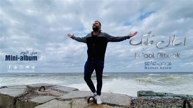 مدحت عاصم يطرح «حضن الوداع»