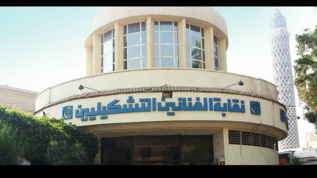 نقابة الفنانين التشكيليين