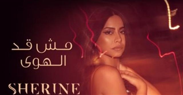 شيرين عبد الوهاب تتصدر يوتيوب بعد طرح مش قد الهوى