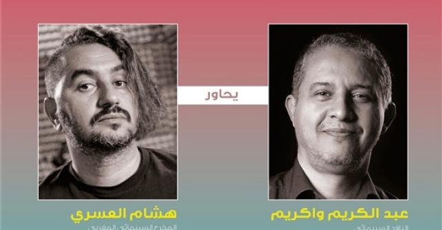 المغربيان هشام العسري وعبد الكريم واكريم ضيفا لقاءات مركز السينما العربية