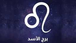 الابراج