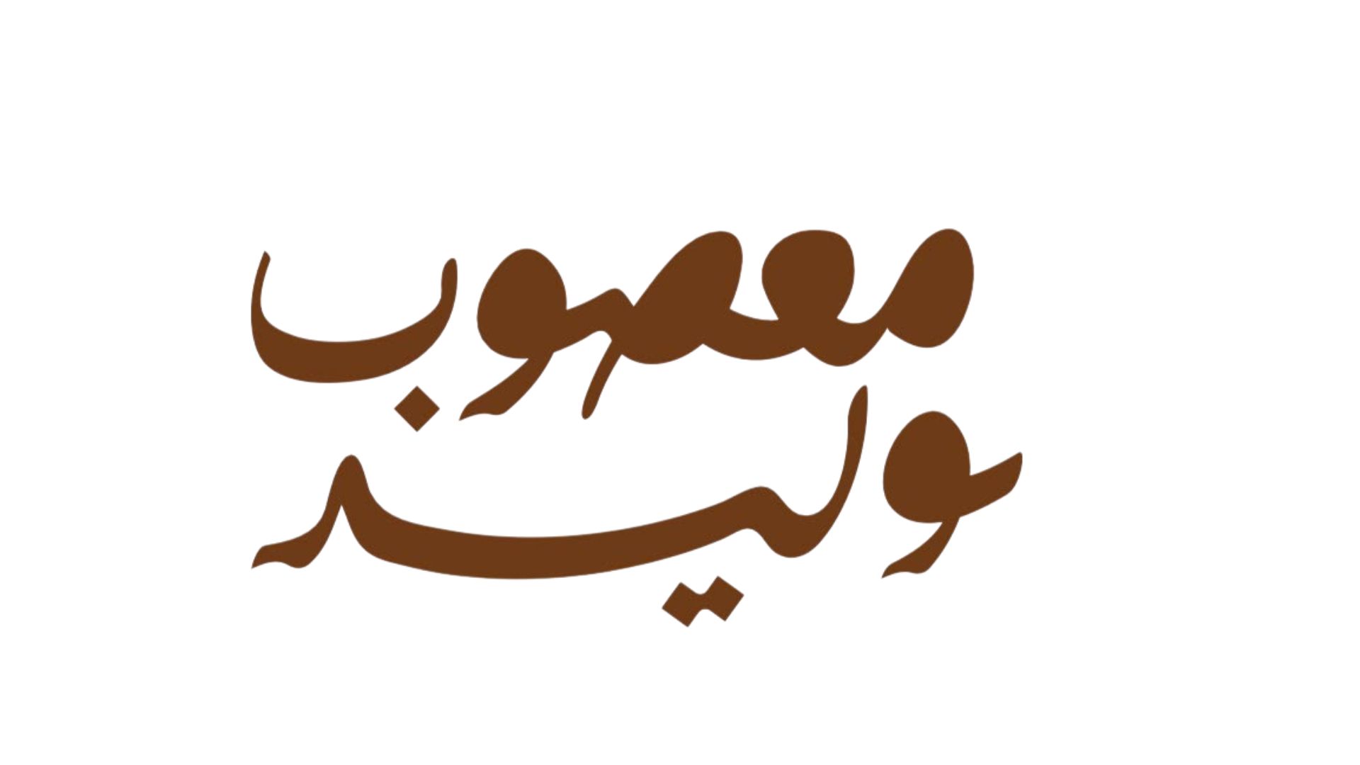 مطعم معصوب وليد